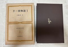 世界古典文学全集　31巻　千一夜物語Ⅰ　筑摩書房