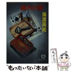 【中古】 おかしな死体ども/徳間書店/海渡英祐 中古】 おかしな死体ども / 海渡英祐 / 徳間書店 - メルカリ