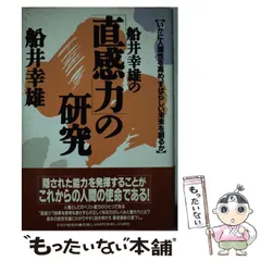 2025年最新】船井幸雄の人気アイテム - メルカリ