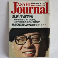 朝日ジャーナル1981年1月29日号 朝日ジャーナル1981年1月29日号 朝日ジャーナル1981年1月29
