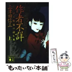 2025年最新】三津田信三 作者不詳の人気アイテム - メルカリ