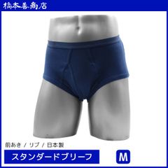 スタンダードブリーフ 綿100％　前あき Ｍサイズ