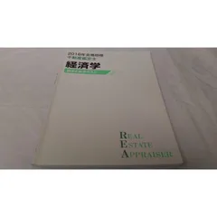 インボイス対応 2016 TAC 不動産鑑定士 経済学 総まとめテキスト その1 - メルカリ