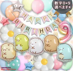 すみっコぐらし バルーンセット 誕生日 バースデー デコレーション マカロン パステル かわいい 飾り 1歳 2歳 3歳 4歳 5歳 6歳 7歳 8歳 9歳 ねこ とかげ しろくま ぺんぎん？ とんかつ 女の子 男の子 サプライズ プレゼント