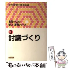 【中古】 メッセージ・学級集団づくり １２/明治図書出版/全国生活指導研究協議会 中古】 メッセージ・学級集団づくり 12/明治図書出版/全国生活