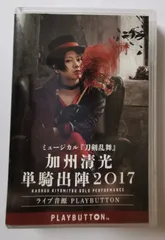 刀剣乱舞 加州清光 単騎出陣 2017 Playbuttonのサムネイル