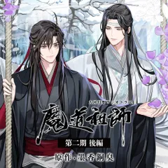 【新品未開封】ドラマCD 大河幻想ラジオドラマ「魔道祖師」第二期 後編 通常盤 上巻 ブランド: MiMi