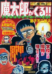 2025年最新】魔太郎がくる！！（7）の人気アイテム - メルカリ