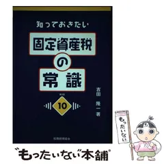 固定資産税の重点詳解 昭和63年度版 吉田隆一 固定資産税の重点詳解 昭和63年度版 吉田隆一