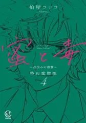 2024年最新】蜜と毒〜逆恨みの復讐〜の人気アイテム - メルカリ