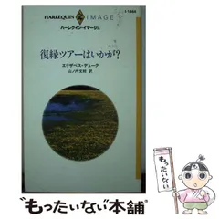 【中古】 葡萄畑のささやき/ハーパーコリンズ・ジャパン/エリザベス・デューク 楽天市場】エリザベス デュークの通販