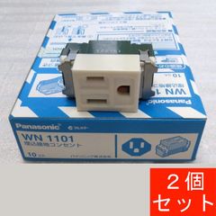 埋込接地コンセント　WN1101　2個セット　（送料別途）
