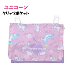 ポケットポーチ 女の子 テッシュポーチ ユニコーン 入学準備 窓付きフラップポーチ 小物入れ クリップ 外付けポケット