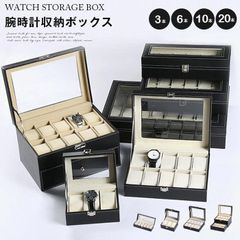 腕時計収納ケース 即購入OK 腕時計収納ボックス ウォッチケース 腕時計収納 コレクションケース10本 20本 高級時計収納ケース アクセサリー 男女兼用 高品質 プレゼント 出張や旅行 携帯便利unique99