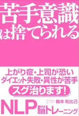 苦手意識は捨てられる NLP脳トレーニング 梅本 和比己