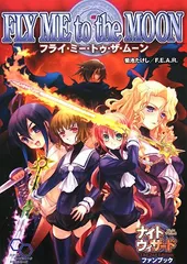 ナイトウィザード The 2nd Edition ファンブック フライ・ミー・トゥー・ザ・ムーン (ログインテーブルトーのサムネイル