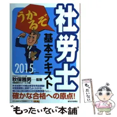 【中古】 まる覚え社労士 ２００６年版/週刊住宅新聞社/秋保雅男 2025年最新】秋保雅男の人気アイテム - メルカリ