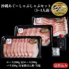 沖縄あぐー豚肉しゃぶしゃぶセット