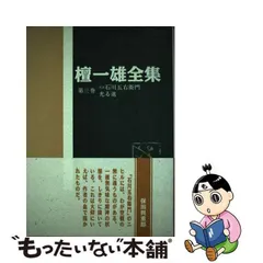 2024年最新】檀一雄 全集の人気アイテム - メルカリ