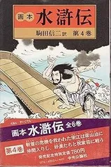 “昭58年刊行”画本 水滸伝 駒田信二訳 全6巻 中央公論社 gahonnsuikodenn.jpg