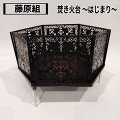 藤原組　焚き火台～はじまり～