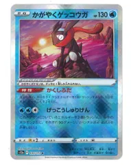 Pokemon S【VSTARユニバース】 033/172 かがやくゲッコウガ(K) S12a