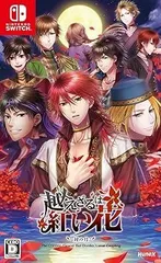 【中古】(非常に良い)越えざるは紅い花~対の月~ - Switch