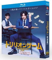 映画『トリリオンゲーム』BDブルーレイ Blu-ray 　主演：目黒蓮、佐野勇斗　音声：日本語　字幕：日本語