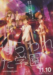 アニメーション映画『ねらわれた学園』のオープニングテーマ    非売品ポスター アニメーション映画『ねらわれた学園』のオープニングテーマ 非売品