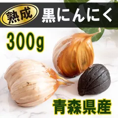 お買い得【青森県産 熟成黒にんにく 送料無料】黒にんにく甘い 美味しい【バラ 300g】 お1人様約1か月分  黒大蒜 無添加 無着色 大蒜 にんにく 野菜 食品 発酵食品 青森県 福地ホワイト六片種使用★平日14時までの注文で当日発送のサムネイル
