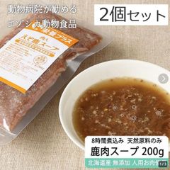エゾ鹿 エゾシカ 【獣医師監修】犬用 加熱済み エゾ鹿肉入りスープ 200g  2個セット【ネコポス送料無料】【犬用 病院食 療養食 無添加 レトルト 手作り】