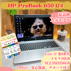 美品‼️HP ProBook 650 G4☘メモリ16GB☘️SSD256GB☘️最高峰i7第8世代☘人気ノートパソコン