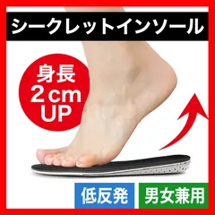 【2cm UP】 シークレットインソール 中敷き 身長アップ レディース メンズ