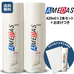 コロンブス　アメダス 撥水・防水・防汚スプレー420ml ２本セット+60mlと白テレンプ付き