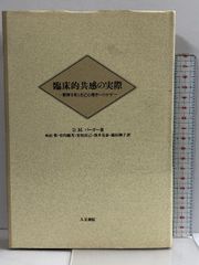 臨床的共感の実際: 精神分析と自己心理学へのガイド  人文書院 D.M. バーガー