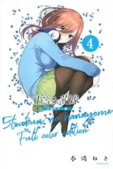 【中古】五等分の花嫁 フルカラー版(4) (KCデラックス)