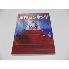 王様ランキング 完全設定資料集