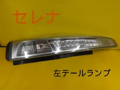 2025年最新】C26セレナ テールランプの人気アイテム - メルカリ