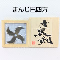 【2個セット】 観賞用手裏剣 六角四方 卍巴四方 2個セット】 観賞用手裏剣 六角四方 卍巴四方