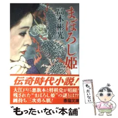 【中古】 まぼろし姫/春陽堂書店/高木彬光 中古】 まぼろし姫 (春陽文庫) / 高木 彬光 / 春陽堂書店 - メルカリ