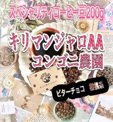 自家焙煎コーヒー豆●スペシャリティコーヒー200g キリマンジャロ　粉or豆
