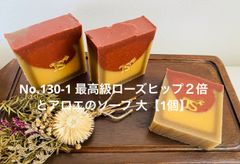 No.130-1 最高級ローズヒップ２倍とアロエのソープ　大 【1個】