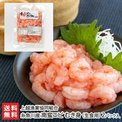 糸魚川産 南蛮エビ むき身（生食用）2パック入り