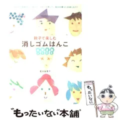 【中古】 親子で楽しむ消しゴムはんこ / 藍田 留美子 / PHP研究所