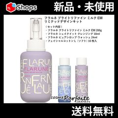フラルネ ブライトリファイン ミルク EM リミテッドデザインキット SET 宅急便対応