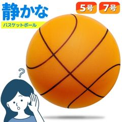 サイレントバスケットボール サイレントボール バスケットボール バスケ ボール 安全 静音 5号 7号 柔らかい 静か 軽量 痛くない 子供 遊び 練習 屋内 プレゼント ストレス解消 幼児 女の子 男の子 送料無料 5号（直径約21cm）