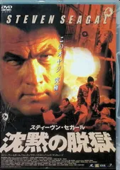 【中古】 スティーヴン・セガール　沈黙の脱獄/ＤＶＤ/RGC-F0151 Amazon.co.jp: スティーヴン・セガール 沈黙の鎮魂歌 [Blu-ray