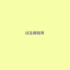 ぱる様専用