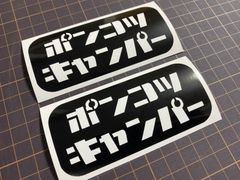 在庫処分セール 艶あり黒セット ポンコツキャンパーカッティングステッカー クーラーボックス 収納ボックス ラゲッジボックス 焚き火 タキビト ソロキャン