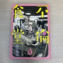 不倫食堂　全巻セット　山口譲司　初版多数　 帯付き多数　田中圭　映画化 不倫食堂 全巻セット 山口譲司 初版多数 帯付き多数 田中圭 映画化